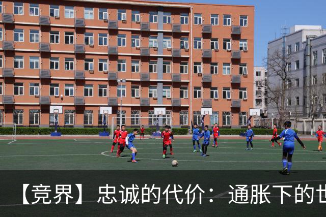 【竞界】忠诚的代价：通胀下的世界杯门票