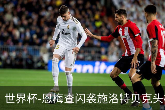 世界杯-恩梅查闪袭施洛特贝克头槌 德国半场3-1库拉索