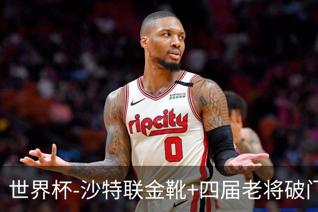 世界杯-沙特联金靴+四届老将破门 十人墨西哥2-0九人南非