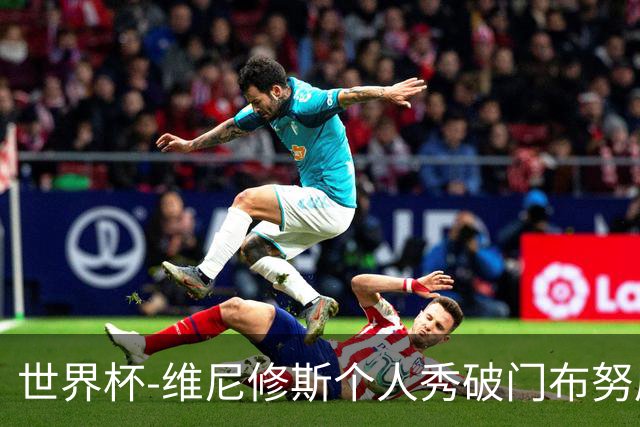 世界杯-维尼修斯个人秀破门布努屡救险 巴西1-1摩洛哥