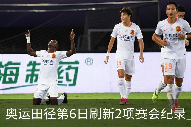奥运田径第6日刷新2项赛会纪录 尘封16年纪录告破