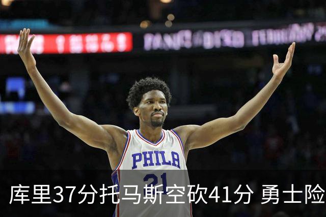 库里37分托马斯空砍41分 勇士险胜篮网止3连败