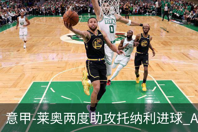意甲-莱奥两度助攻托纳利进球 AC米兰3-1逆转领跑