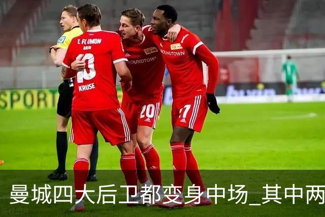 曼城四大后卫都变身中场 其中两人获全场最高评分