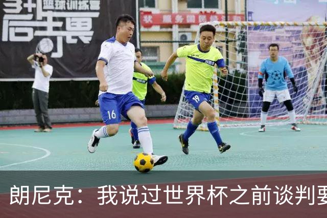 朗尼克：我说过世界杯之前谈判要有结果，但米兰一直没有明确答复