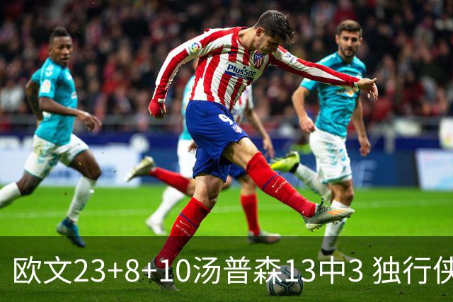 欧文23+8+10汤普森13中3 独行侠力克勇士4连胜