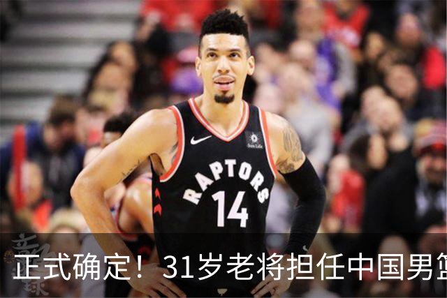 正式确定！31岁老将担任中国男篮队长，球迷：他比胡金秋合适