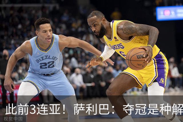 此前3连亚！萨利巴：夺冠是种解脱；从现在起每年至少要赢1个奖杯