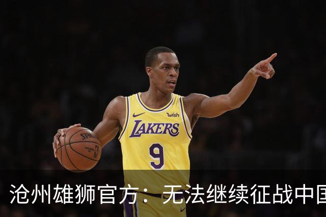 沧州雄狮官方：无法继续征战中国足球职业联赛