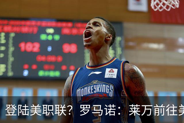 登陆美职联？罗马诺：莱万前往美国与芝加哥火焰谈一份2-3年合同