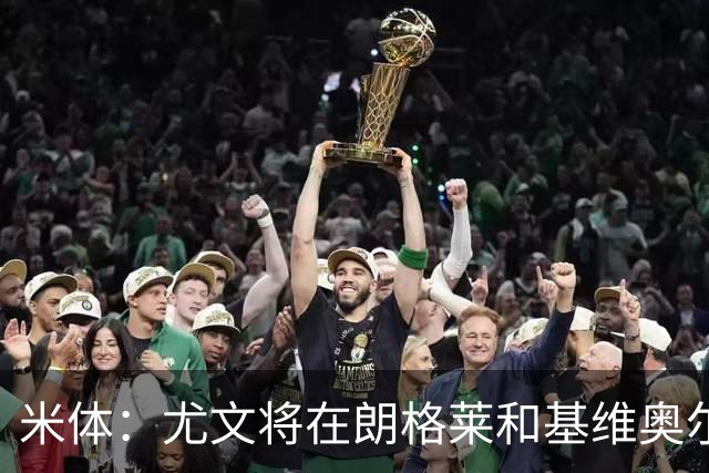 米体：尤文将在朗格莱&基维奥尔&苏塔洛中做选择