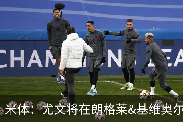 米体：尤文将在朗格莱&基维奥尔&苏塔洛中做选择