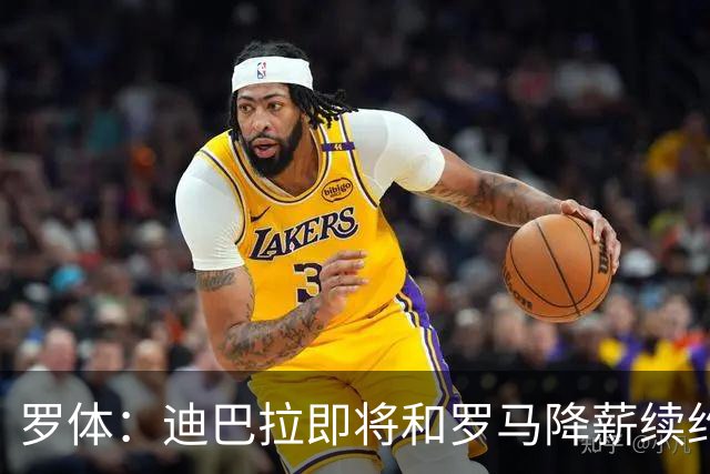 罗体：迪巴拉即将和罗马降薪续约，苏莱可能会被出售
