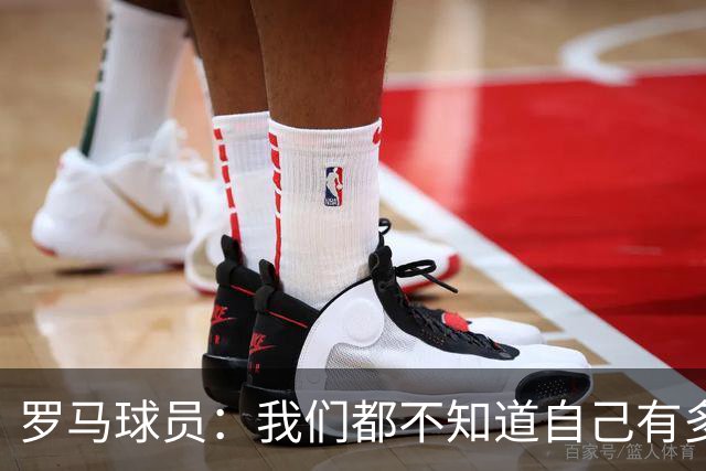 罗马球员：我们都不知道自己有多强 夺冠当之无愧