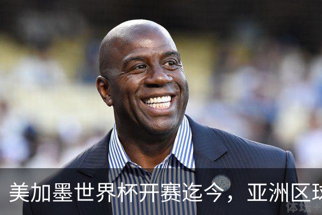 美加墨世界杯开赛迄今，亚洲区球队仍无败绩