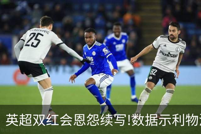 英超双红会恩怨续写!数据示利物浦攻陷梦剧场