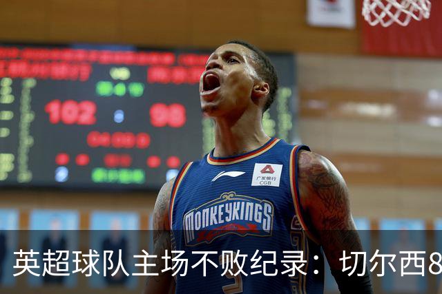 英超球队主场不败纪录：切尔西86场居首
