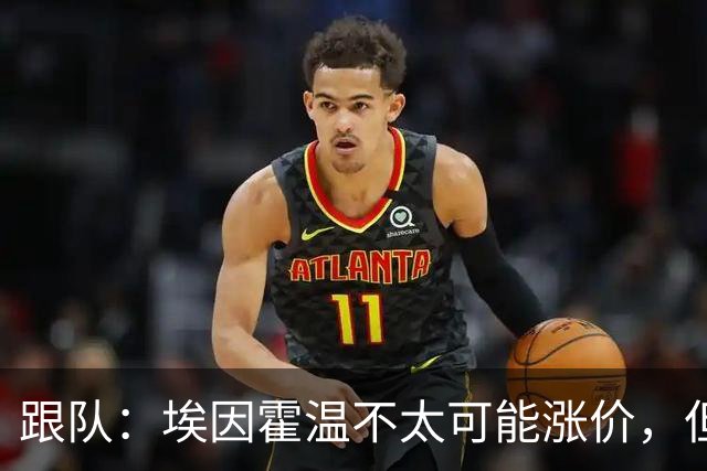 跟队：埃因霍温不太可能涨价，但和拜仁仍未就塞巴里达确认性协议