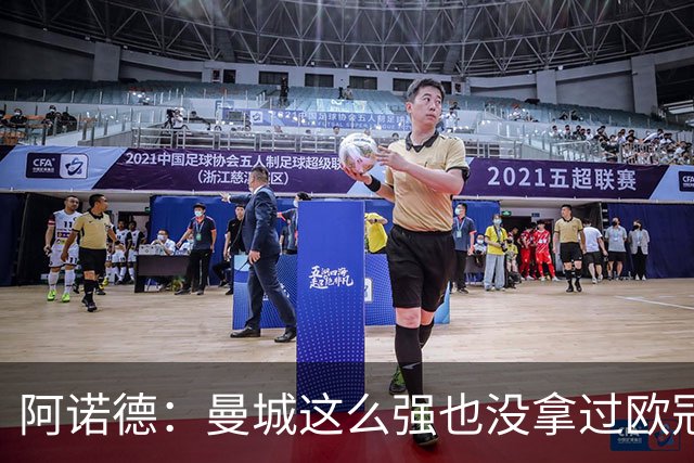 阿诺德：曼城这么强也没拿过欧冠 我们有机会拿3冠