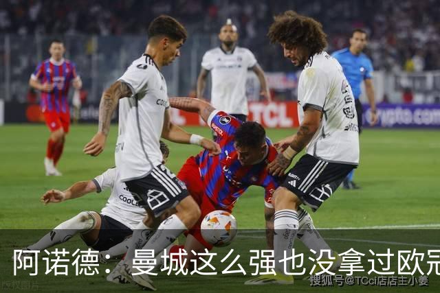 阿诺德：曼城这么强也没拿过欧冠 我们有机会拿3冠
