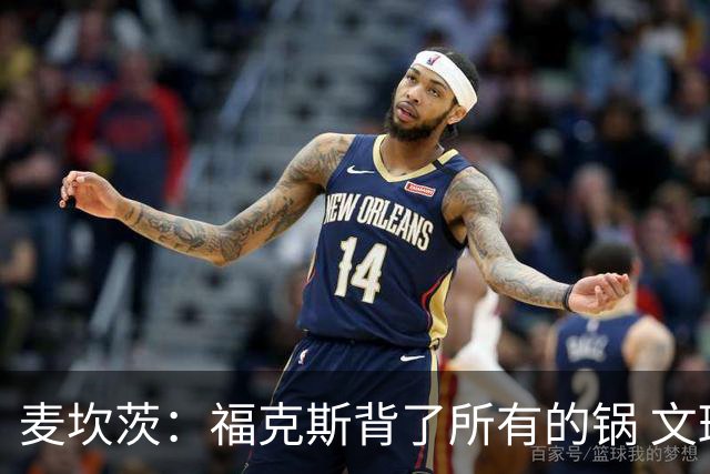 麦坎茨：福克斯背了所有的锅 文班亚马4场都拉胯才是最大罪人