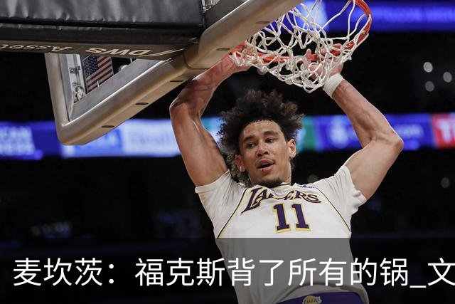 麦坎茨：福克斯背了所有的锅 文班亚马4场都拉胯才是最大罪人