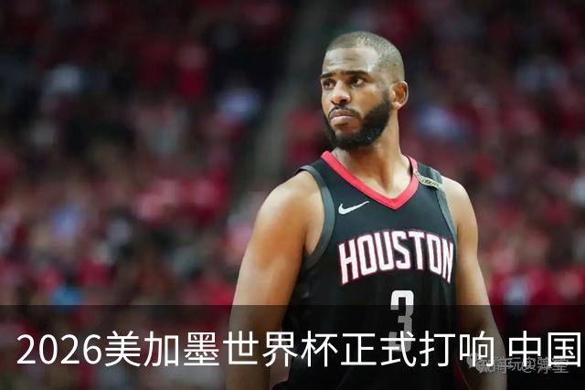 2026美加墨世界杯正式打响 中国元素闪耀世界杯