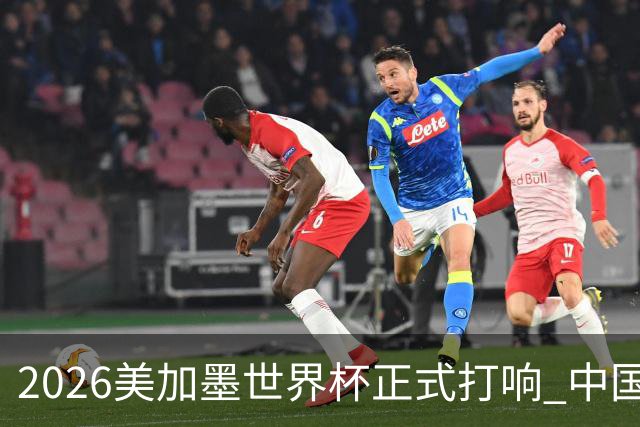 2026美加墨世界杯正式打响 中国元素闪耀世界杯