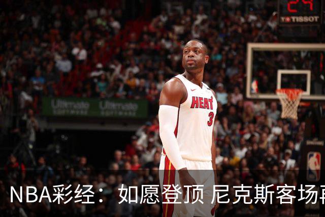 NBA彩经：如愿登顶 尼克斯客场再胜马刺夺下总冠军
